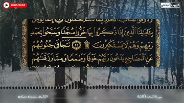 سعدون حمادي الختمة المرئية سورة (السجدة) كاملة