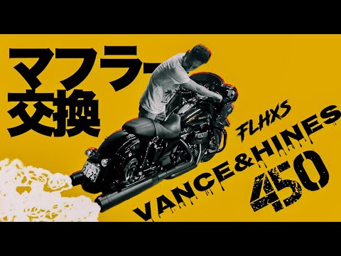 マフラー交換】バンス&ハインズ450 - YouTube