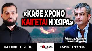 «Κάθε χρόνο καίγεται η χώρα» : Γρηγόρης Σερέτης, Γιώργος Τζελέπης