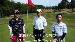 足利CCバーディートライ!パット編2011.5.4
