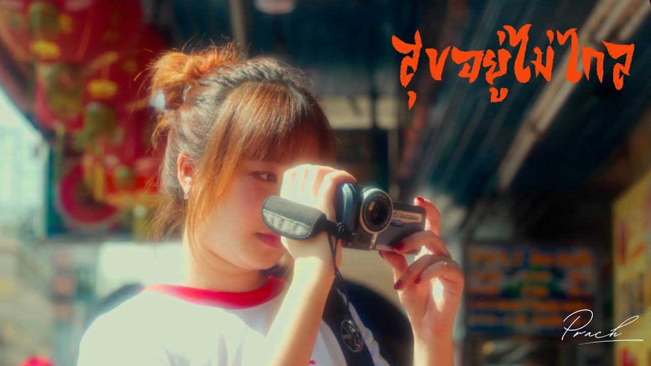 สุขอยู่ไม่ไกล(心途) - Prach_ [Official Music Video]