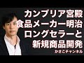 【カンブリア宮殿】明治！ロングセラーも不採算商品は販売中止の決断で営業利益4倍に！長い目で新規商品を育てるチャレンジ精神も！LG21、R-1、チョコレート効果72％など