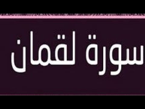 سورة لقمان