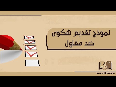 نموذج تقديم شكوى ضد مقاول شكاوى نموذج شكوى ضد شخص نموذج كتابة شكوى ضد شخص تقديم شكوى على صاحب