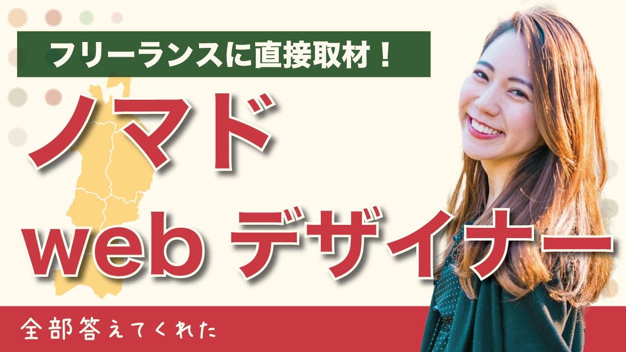 【取材まとめ】旅するフリーランス「はるな」