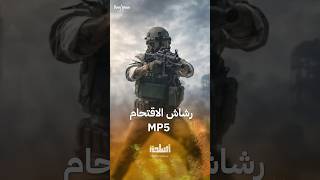 رشاش الاقتحام الأميركي  MP5