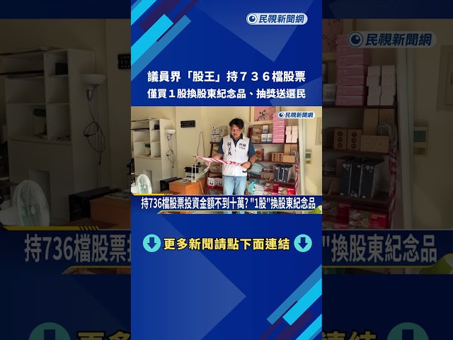 議員界"股王"持736檔股票 股東紀念品抽獎送選民－民視新聞