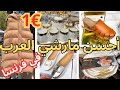 من احسن الأسواق الشعبية في فرنسا أواني راقية مونطوات ملابس للمحجبات واخرى ماركة من 1 من احسن الأسواق الشعبية في فرنسا أواني راقية مونطوات ملابس للمحجبات واخرى ماركة من 1