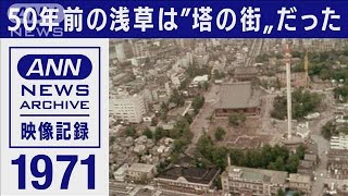 東京ヘリ撮50年　酉の市の浅草が塔の街だったころ(1971年)【映像記録　news archive】