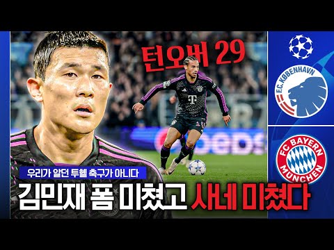 [후토크] 김민재 수비 폼 미쳤는데, 사네 턴오버 29번 걍 미쳤다🔥🔥