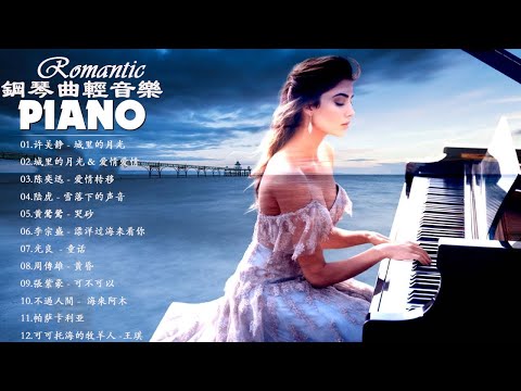 100 無廣告 流行鋼琴曲 Pop Piano Songs 鋼琴曲 輕音樂 2023 黃鶯鶯 哭砂 陆虎 雪落下的声音 城里的月光 爱情爱情 突然好想你