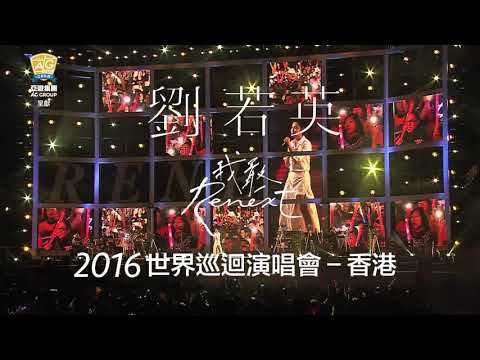 160409 亞遊集團 呈獻 劉若英 我敢 世界巡迴演唱會2016 - 香港站