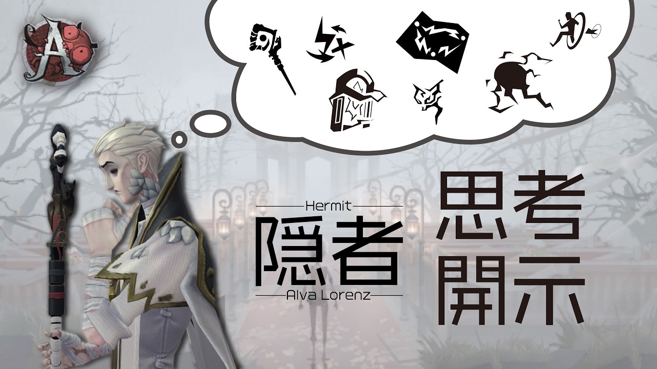 【第五人格】隠者A　思考開示