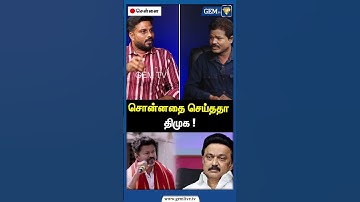 சொன்னதை செய்ததா திமுக ! | TVK Vijay | CM Stalin | PM Modi | Kanimozhi | Amit Shah | TVK | Gem TV