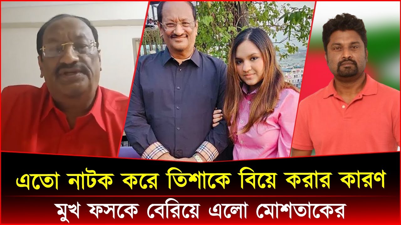 এতো নাটক করে তিশাকে বিয়ে করার কারণ মুখ ফসকে বেরিয়ে এলো মোশতাকের
