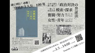 「京都府党百年のあゆみ」刊行記念のつどい