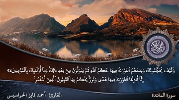 الصفحة 115من سورة المائدة بصوت القارئ المهندس أحمد فايز الحراسيس