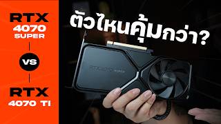 RTX 4070 Super vs RTX 4070 Ti คุ้มมั้ย? ซื้อตัวไหนดี ??