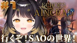 【Echoes of Aincrad】完全初見！あのアインクラッドで生きていく※ネタバレ注意【#闇依ろいろ / #MEWLIVE】
