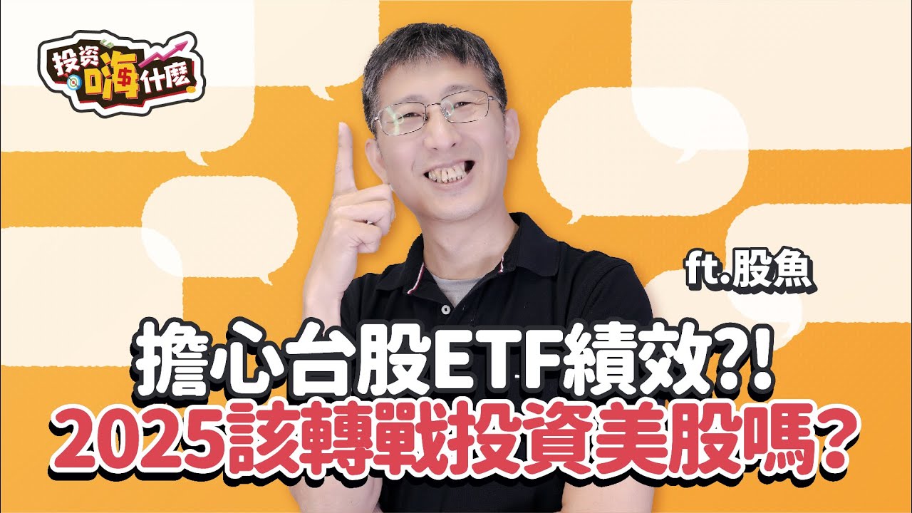 擔心川普政策擾亂台股績效，2025該轉戰投資美股嗎？！ 開箱 #009800 投資美股NASDAQ指數好處是？【股魚嗨什麼】EP118  ft.股魚《投資嗨什麼》