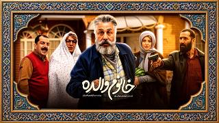 فیلم خانوم والده - اسمعها