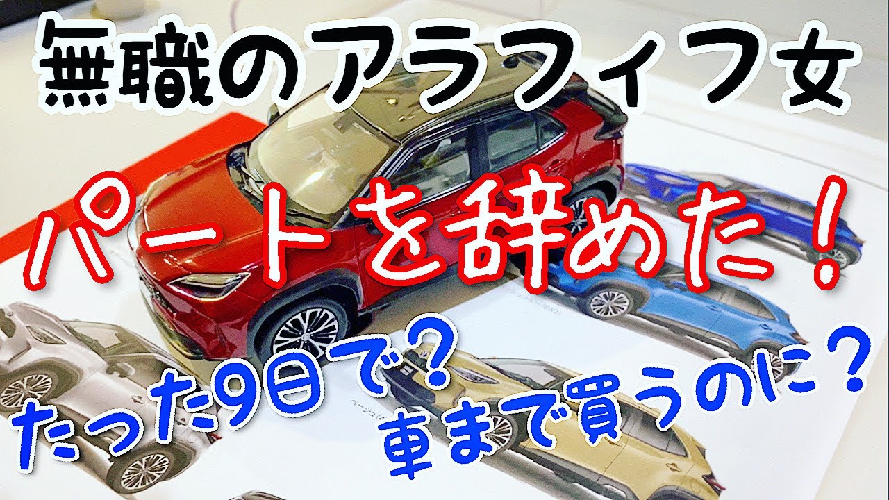 Vlog135 無職に逆戻り ブラック 仕事を辞めた理由を全部話します 出勤たったの9日で 車買うのに 9年ぶりのパートを辞めた衝撃の真実 40代主婦ミニマリスト Youtube