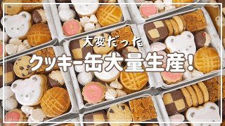 クッキー缶大量生産！