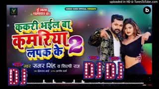 kakri💔bhail ba kamariya💕lapak ke 2 dj dhiraj💛mixing💘(420k)