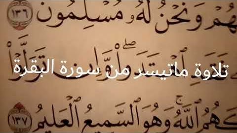 أجمل الأصوات لاشبال قناة إقرأ وارتق ماتيسر من سورة البقرة
