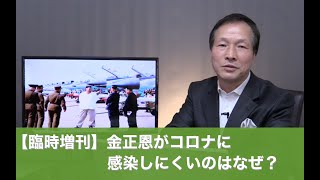 【臨時増刊】金正恩がコロナに感染しにくいのはなぜ？（2020.4.20）