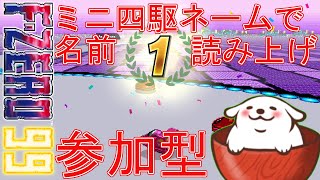 【F-ZERO99】[参加型]ミニ四駆ネームでお名前読み上げ！#49【Vtuber】