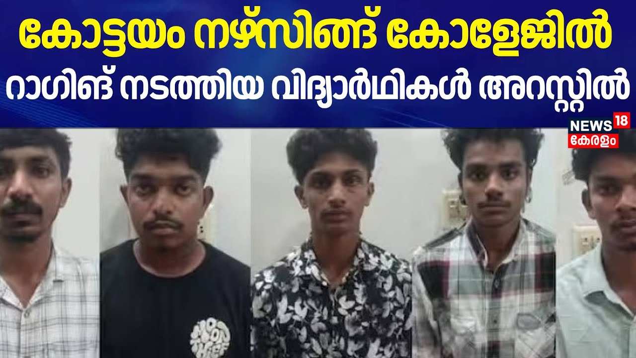 കോട്ടയം നഴ്സിങ്ങ് കോളേജിൽ റാഗിങ് നടത്തിയ വിദ‍്യാർഥികൾ അറസ്റ്റിൽ  | Ragging | Kottayam