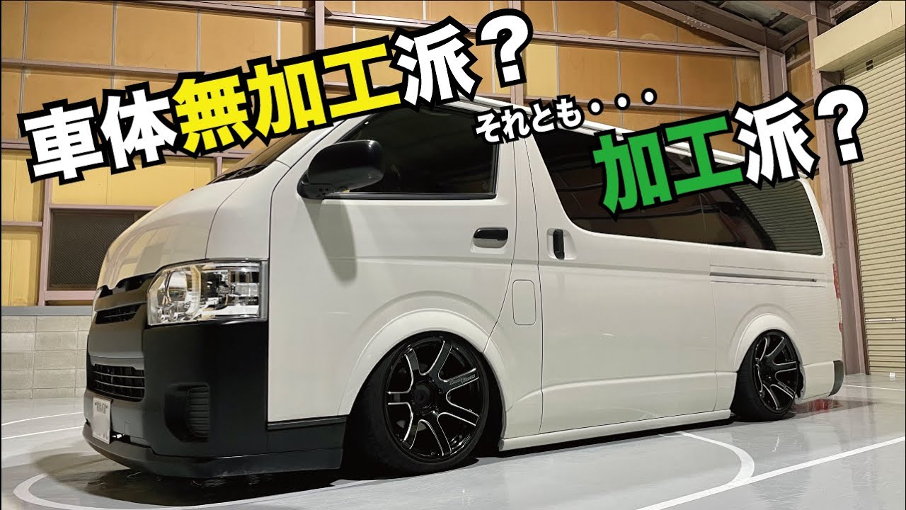 【ハイエース】車体側無加工派？それとも加工派？あなたはどっち！