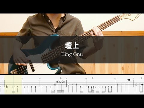 King Gnu  - 壇上  - Bass Cover TAB 弾いてみた