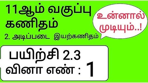 11th Maths Tamil Medium Chapter 2 Exercise 2.3 Sum 1