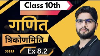 Class 10th Math त्रिकोणमिति EX 8.2 By Ibrahim Sir