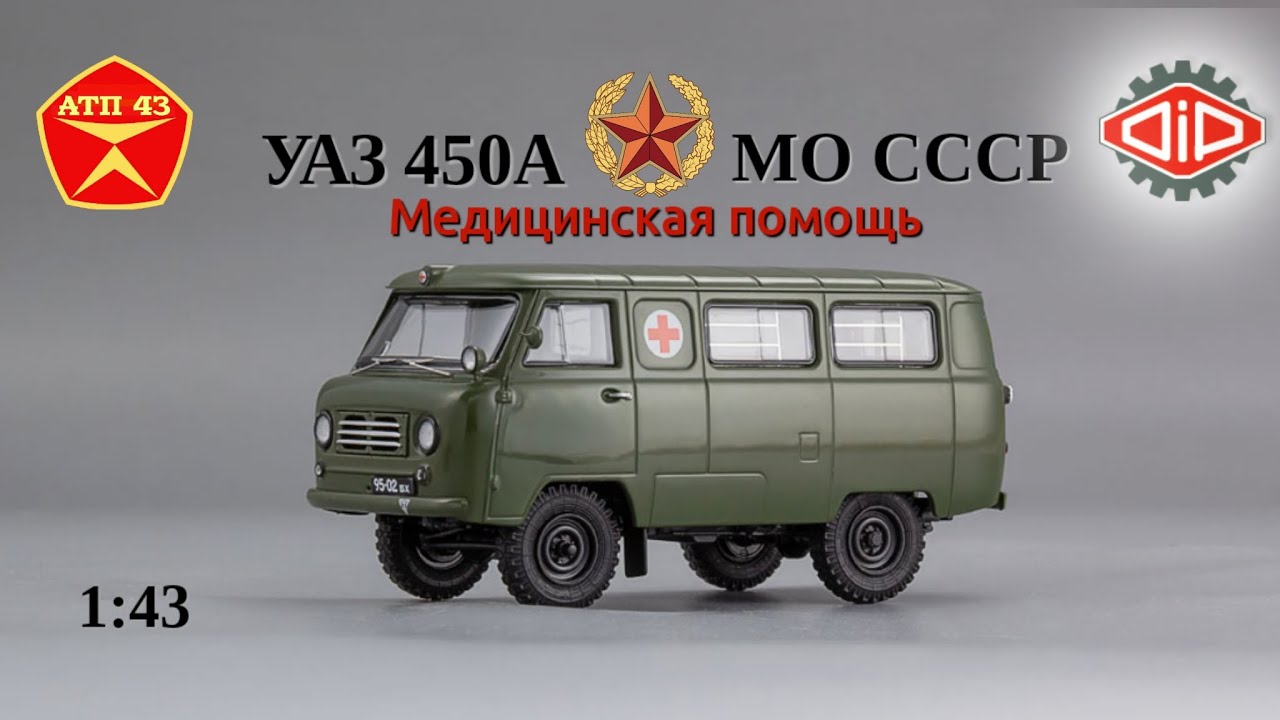 УАЗ 450А МО СССР🔹DiP models🔹Обзор масштабной модели 