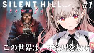 【 SILENT HILL: Townfall 】#1 シリーズ最新作！不気味な世界に迷い込みました。※ネタバレ注意【にじさんじ/える】