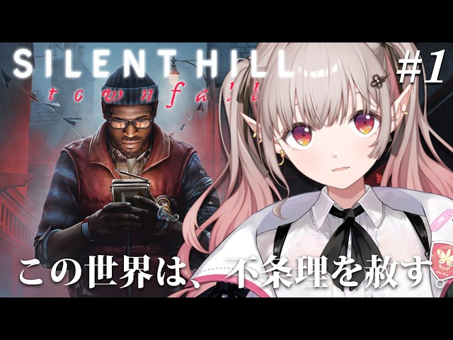 【 SILENT HILL: Townfall 】#1 シリーズ最新作！不気味な世界に迷い込みました。※ネタバレ注意【にじさんじ/える】