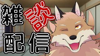 【雑談配信】社会復帰後初めての配信！！ちょっと話すよ🦊✨【獣Vtuber】