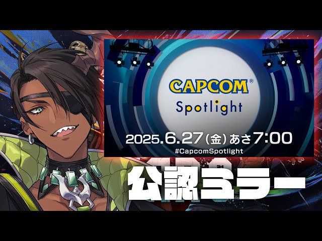 【CAPCOMミラー配信】「カプコンスポットライト｜2025.6.27」ミラー配信【荒咬オウガ /ホロスターズ】のサムネイル