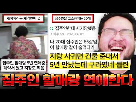"20대인데 65살 집주인 할매가 자기랑 사귀면 건물 준대서 5년 연애했더니 사실 구라였단다 X발련이" 개어이없는 상상초월 빌런 모음집 레전드 모음 ㅋㅋㅋㅋ