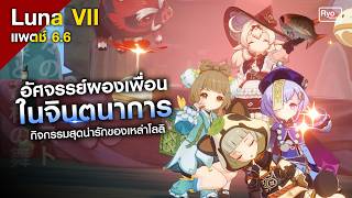 Genshin Impact 6.6 | อัศจรรย์พองเพื่อนในจินตนาการ กิจกรรมรวมแก๊งโลลิสุดน่ารัก!