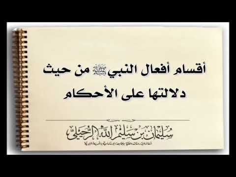 أقسام أفعال النبي ﷺ من حيث دلالتها على الأحكام الشيخ سليمان الرحيلي حفظه الله