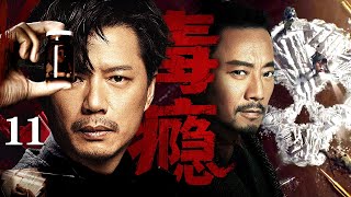 【2025段奕宏最新剧】毒瘾/drug addiction 11丨制毒天才凭顶尖技术构建毒品帝国,毒品利润为他买通各国海关,雇佣私人军队,法官、政客皆成他的棋子!