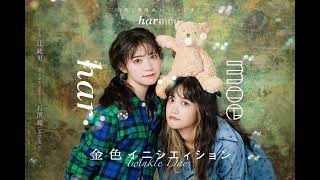 harmoe「金色イニシエィション」【Official Audio】
