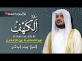Surah Al Kahf In Its Entirety Recited By Haitham Al Dakhin A Humble Recitation That Soothe 