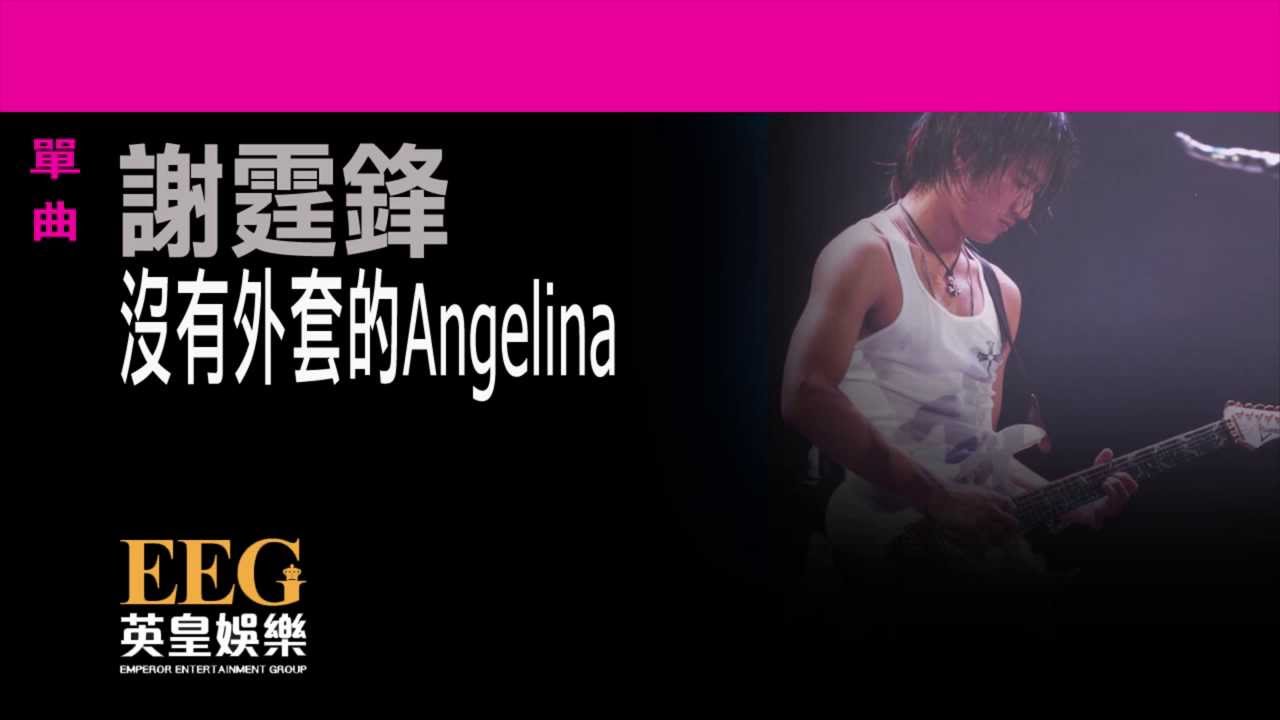 沒有外套的Angelina