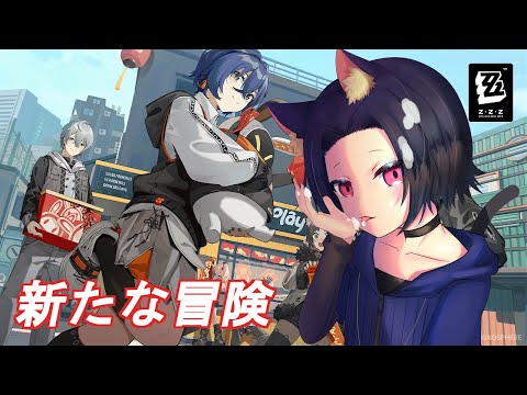 [ゼンゼロ]新たな冒険が始まる！＃4[宵露ソラ]