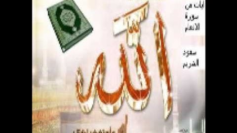 ايات بينات من سورة الانعام لشيخ سعود الشريم